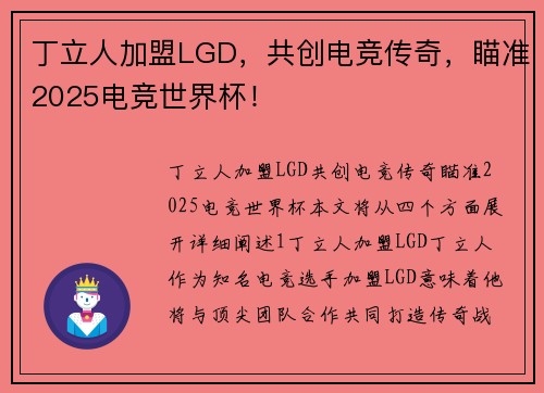 丁立人加盟LGD，共创电竞传奇，瞄准2025电竞世界杯！