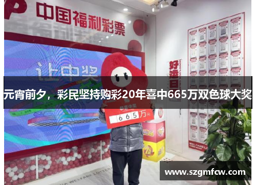 元宵前夕，彩民坚持购彩20年喜中665万双色球大奖