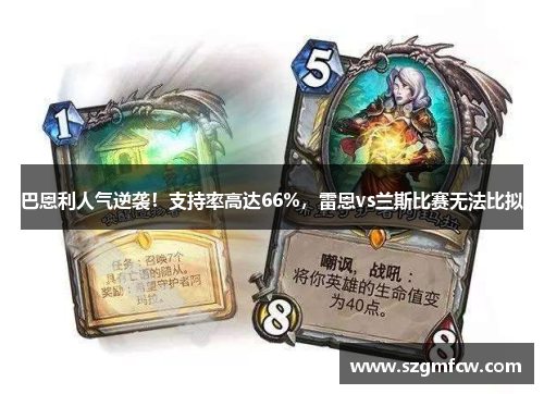 巴恩利人气逆袭！支持率高达66%，雷恩vs兰斯比赛无法比拟