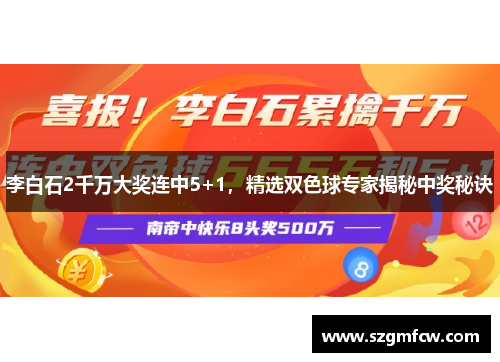 李白石2千万大奖连中5+1，精选双色球专家揭秘中奖秘诀