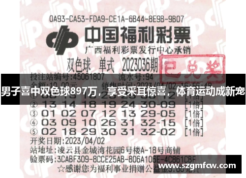 男子喜中双色球897万，享受采耳惊喜，体育运动成新宠