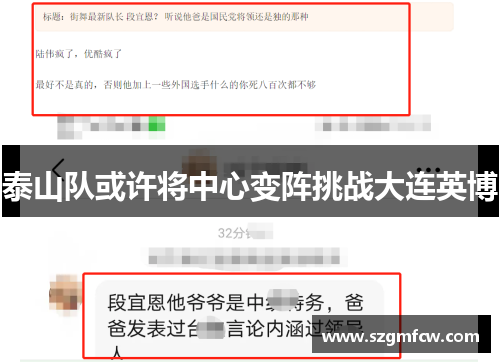 泰山队或许将中心变阵挑战大连英博