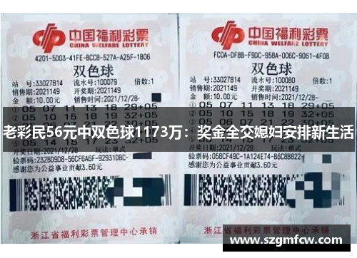 老彩民56元中双色球1173万：奖金全交媳妇安排新生活
