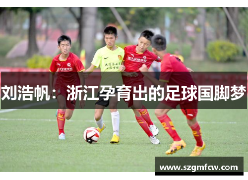 刘浩帆：浙江孕育出的足球国脚梦