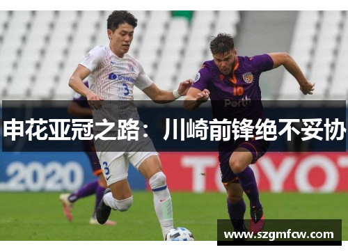 申花亚冠之路：川崎前锋绝不妥协
