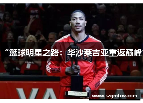 “篮球明星之路：华沙莱吉亚重返巅峰”