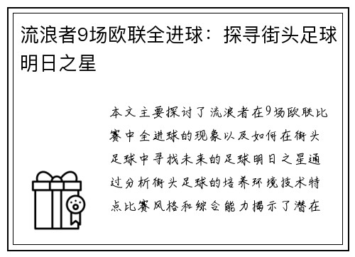 流浪者9场欧联全进球：探寻街头足球明日之星