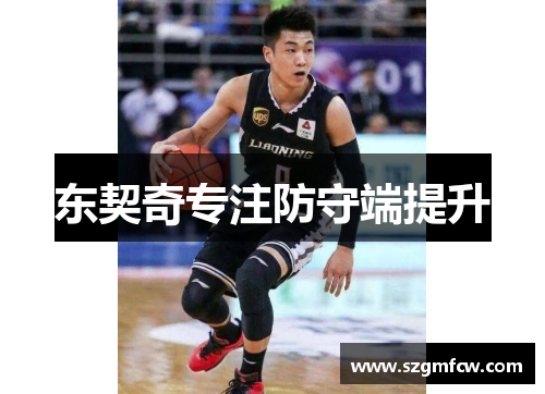 东契奇专注防守端提升